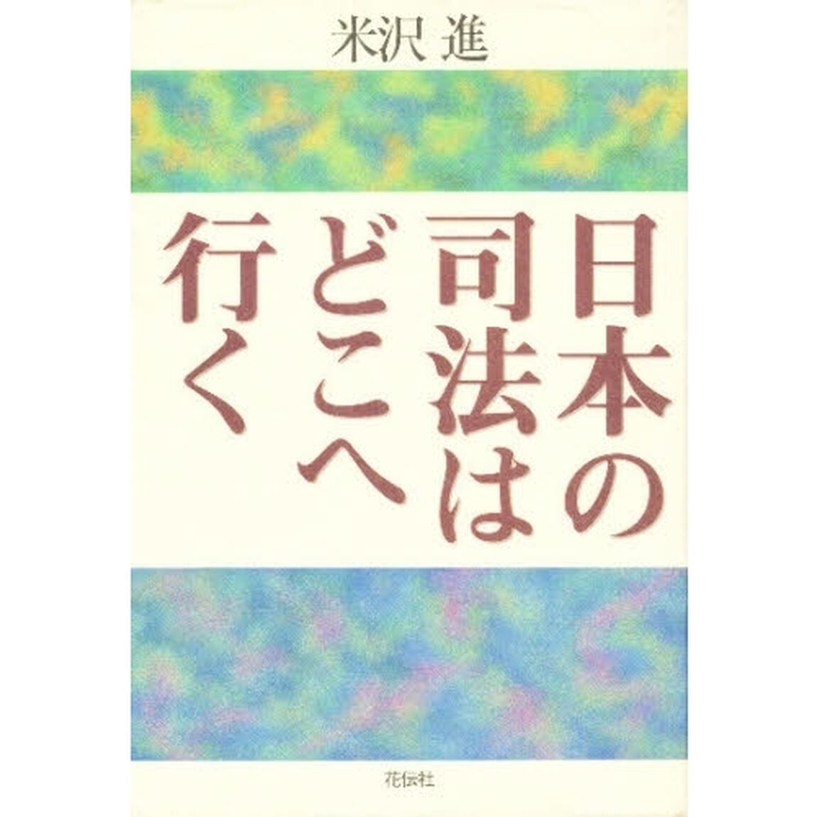 日本の司法はどこへ行く