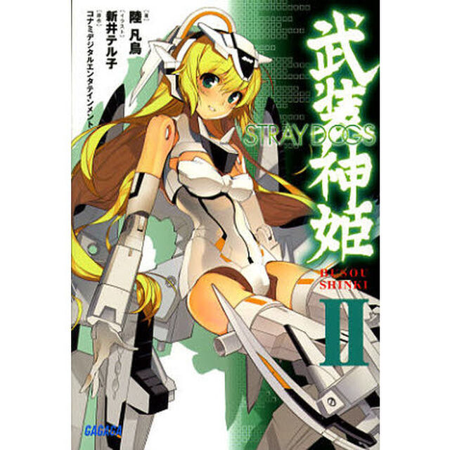 武装神姫　２「ＳＴＲＡＹ　ＤＯＧＳ」