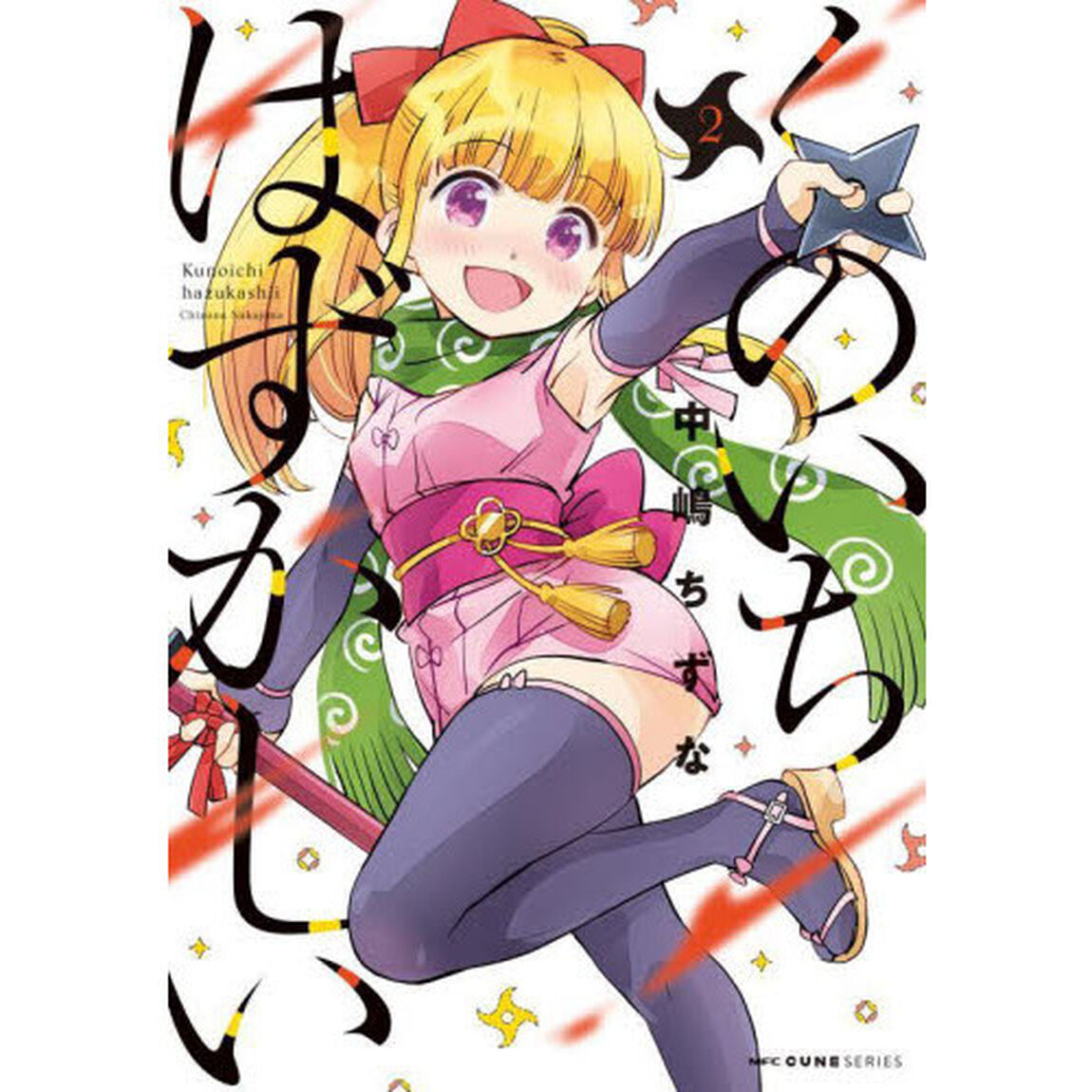くのいちはずかしい　２