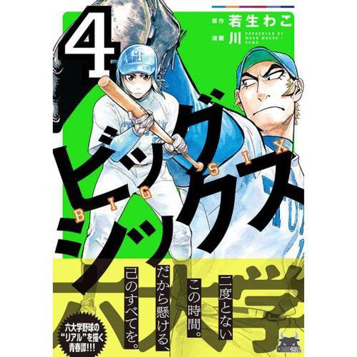 ビッグシックス　４