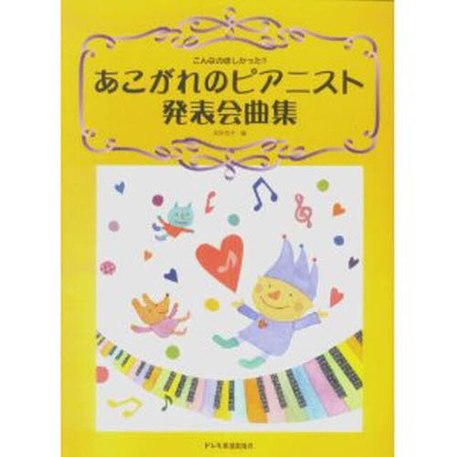 あこがれのピアニスト・発表会曲集　こんなのほしかった！！