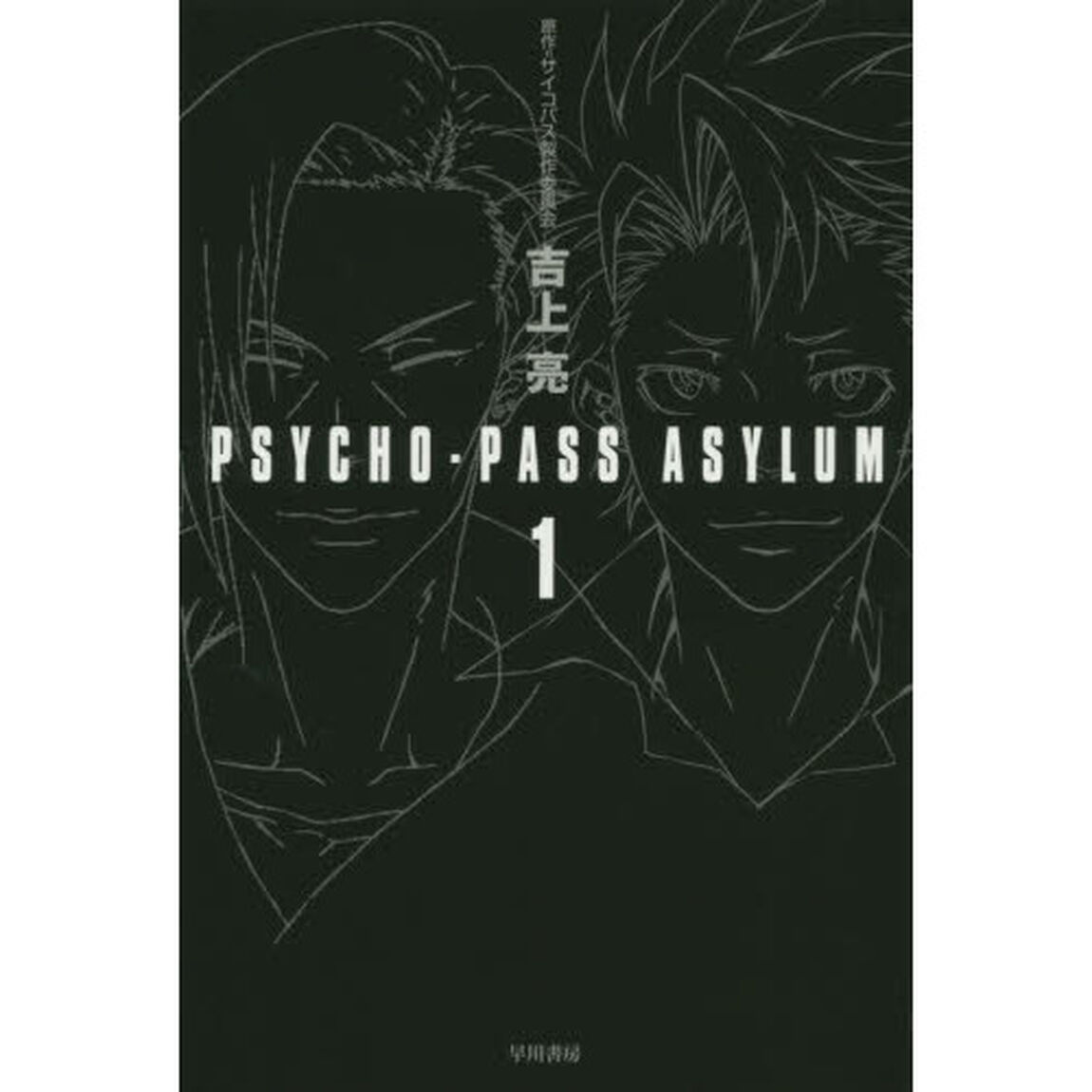 ＰＳＹＣＨＯ－ＰＡＳＳ　ＡＳＹＬＵＭ　１