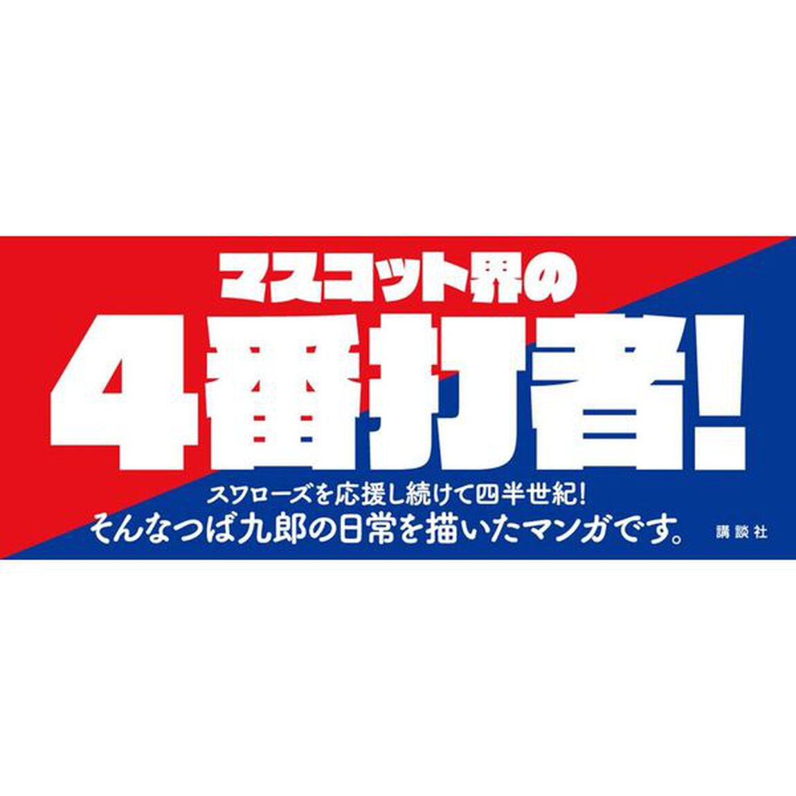 天に向かってつば九郎　４