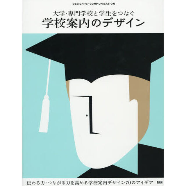 大学・専門学校と学生をつなぐ学校案内のデザイン