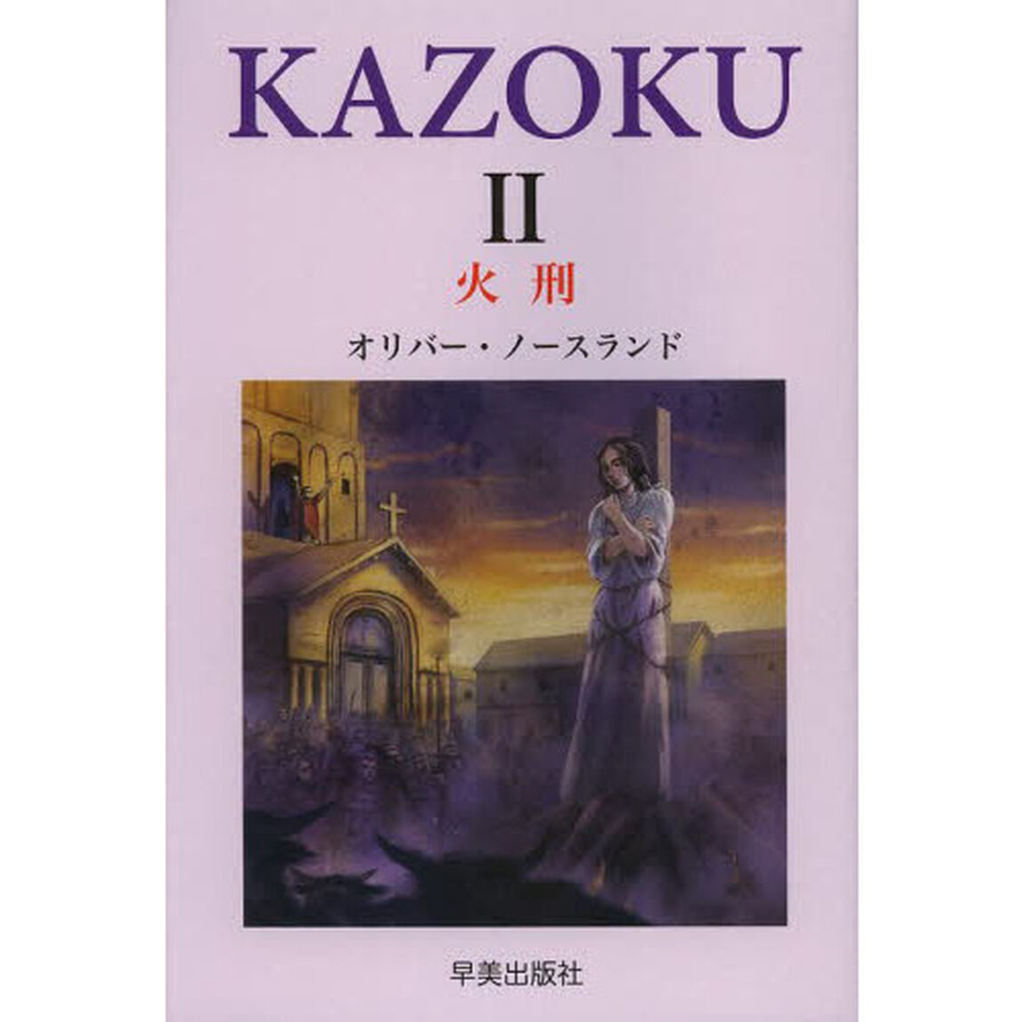 家族　２「火刑」