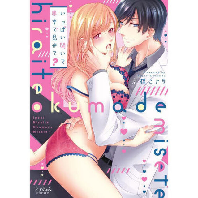 いっぱい開いて奥まで見せて？