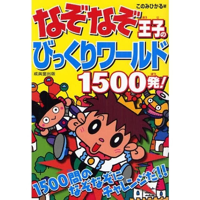 なぞなぞ王子のびっくりワールド１５００発！　１５００問のなぞなぞにチャレンジだ！！