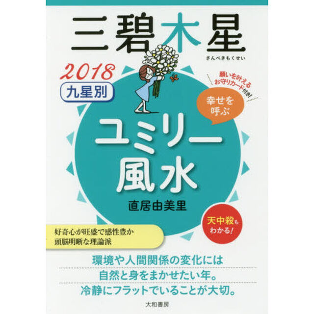 九星別ユミリー風水　幸せを呼ぶ　２０１８－〔３〕「三碧木星」