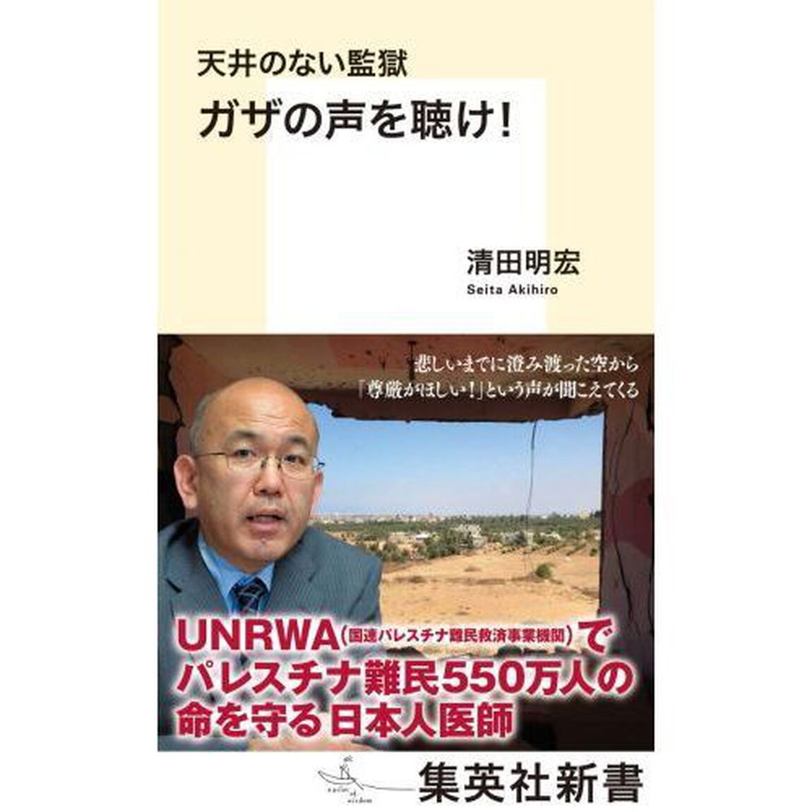 天井のない監獄ガザの声を聴け！