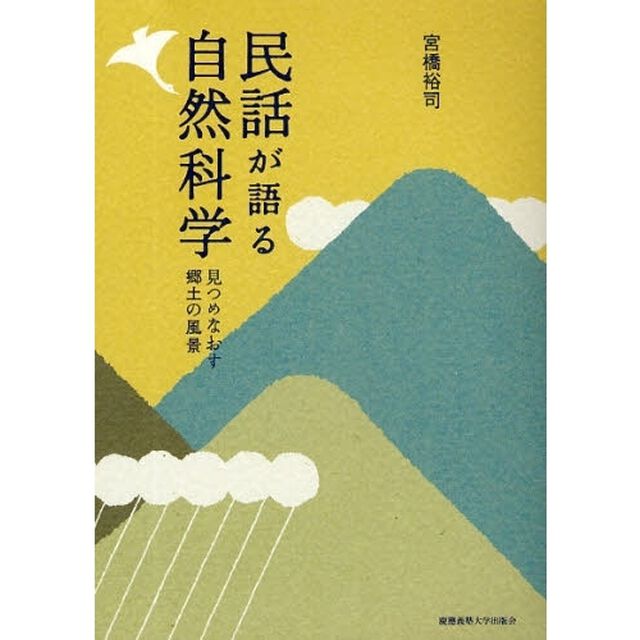 民話が語る自然科学　見つめなおす郷土の風景