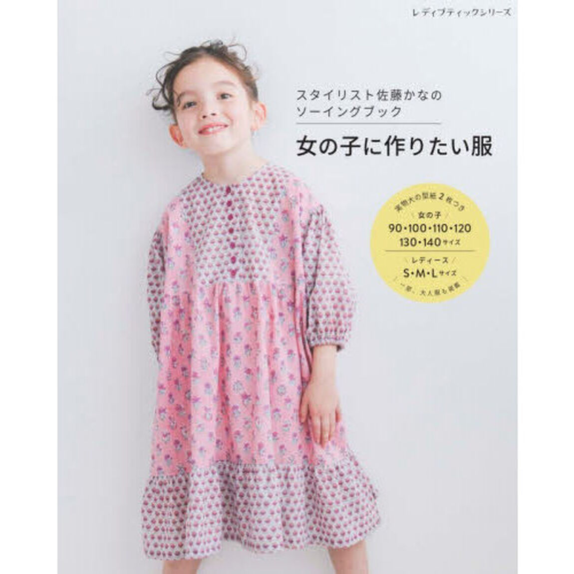 女の子に作りたい服　スタイリスト佐藤かなのソーイングブック