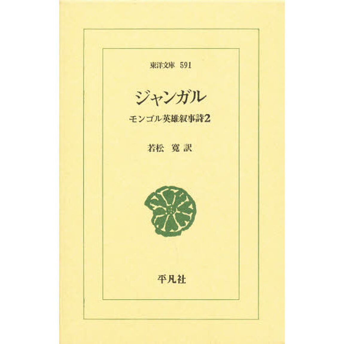 ジャンガル　モンゴル英雄叙事詩　２