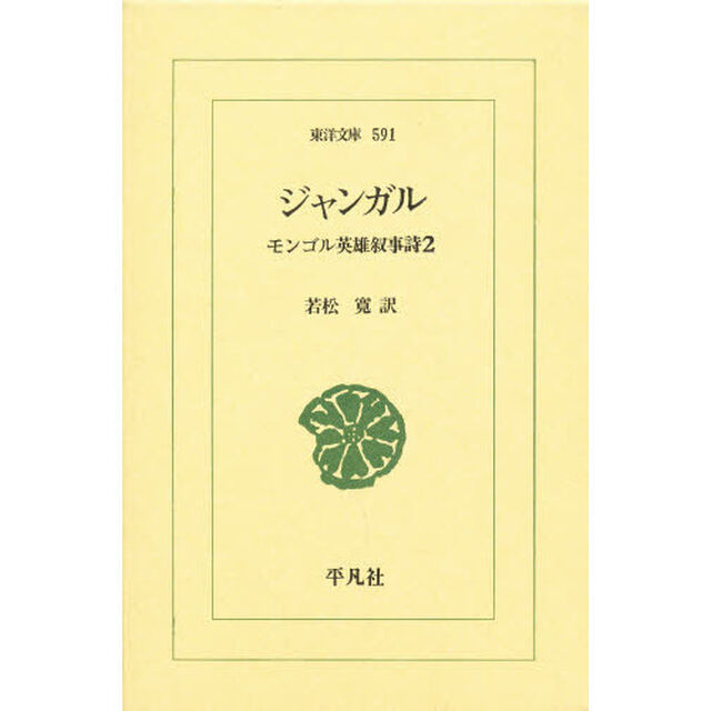 ジャンガル　モンゴル英雄叙事詩　２