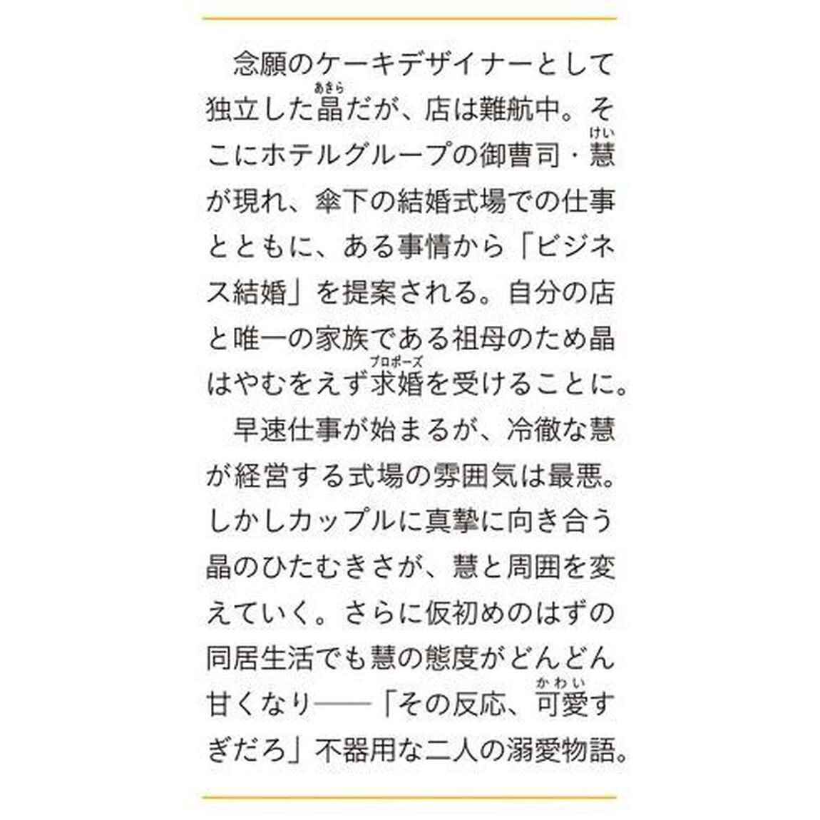 御曹司に誓いのケーキを　ビジネス結婚のはずが溺愛されてます