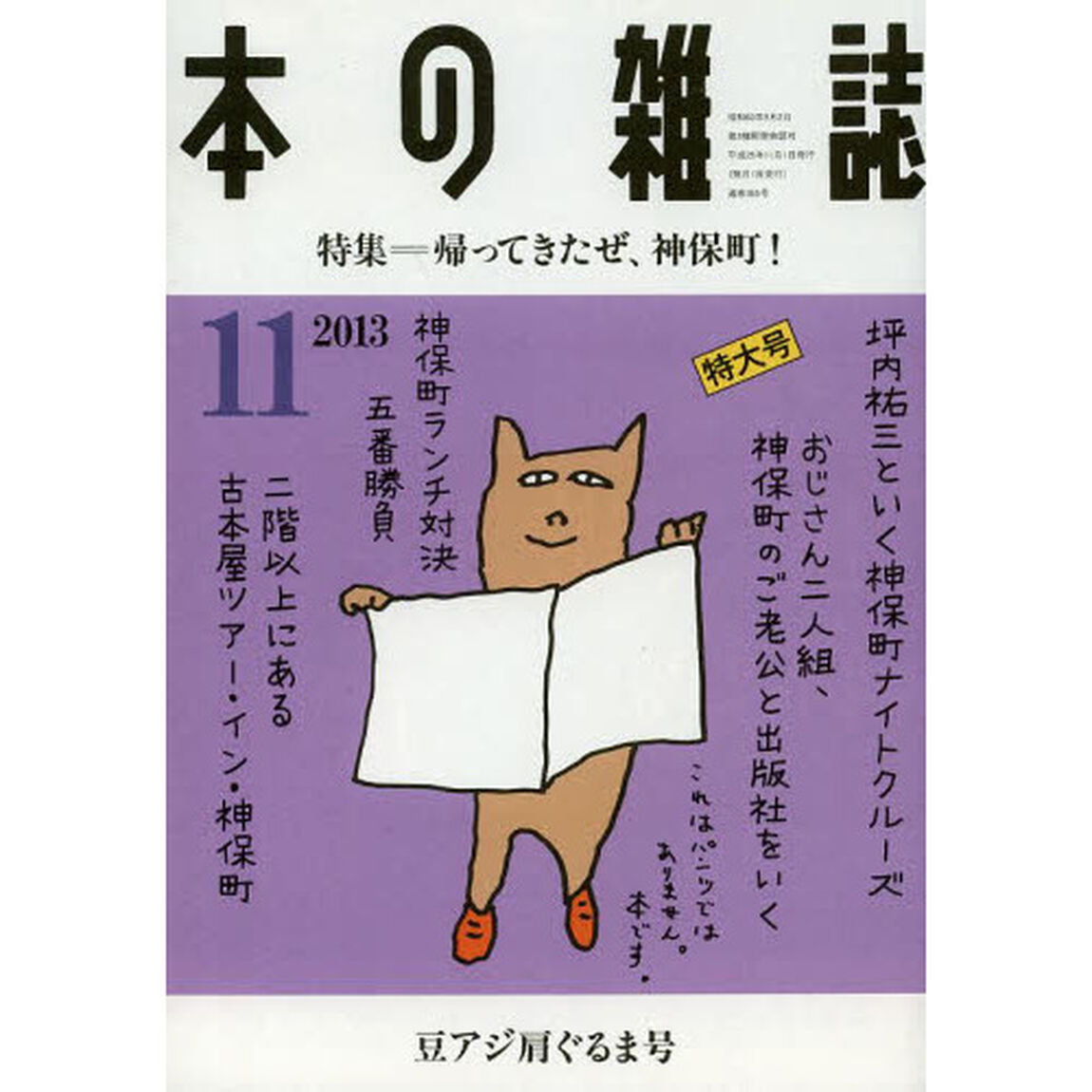 本の雑誌　２０１３－１１「特集＝帰ってきたぜ、神保町！　豆アジ肩ぐるま号」