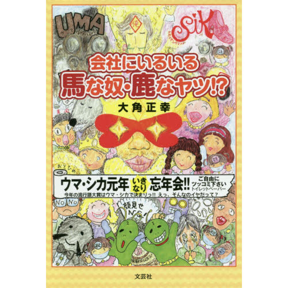 会社にいるいる馬な奴・鹿なヤツ！？