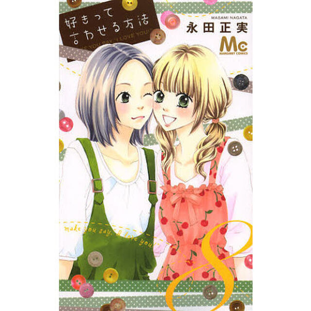 好きって言わせる方法　８