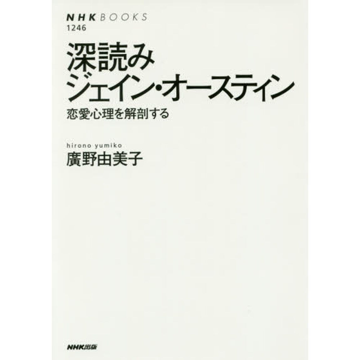 深読みジェイン・オースティン　恋愛心理を解剖する