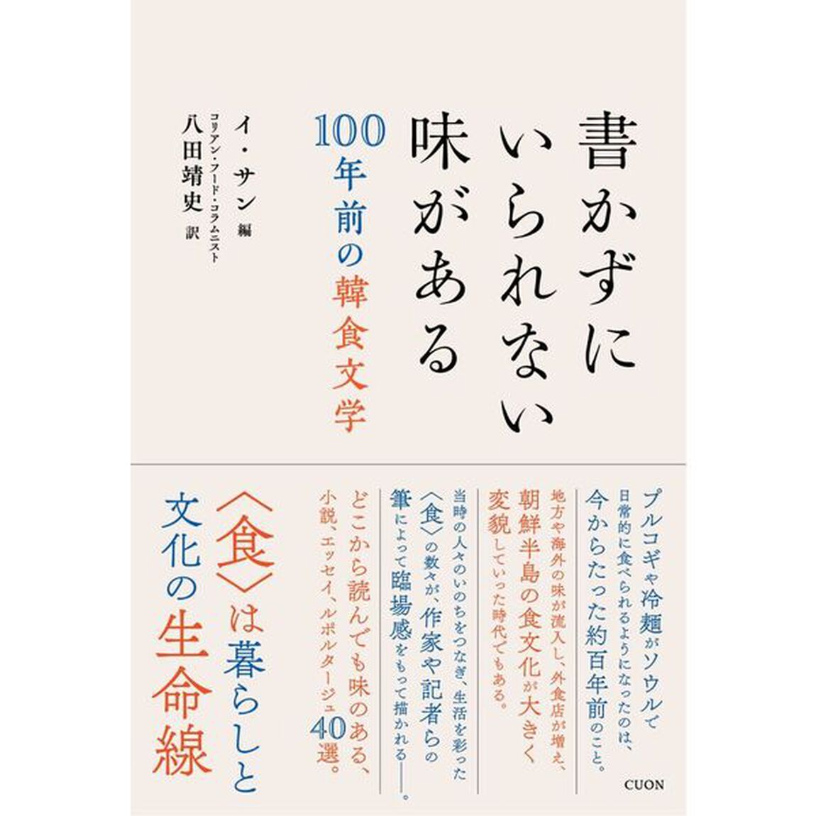 書かずにいられない味がある　１００年前の韓食文学