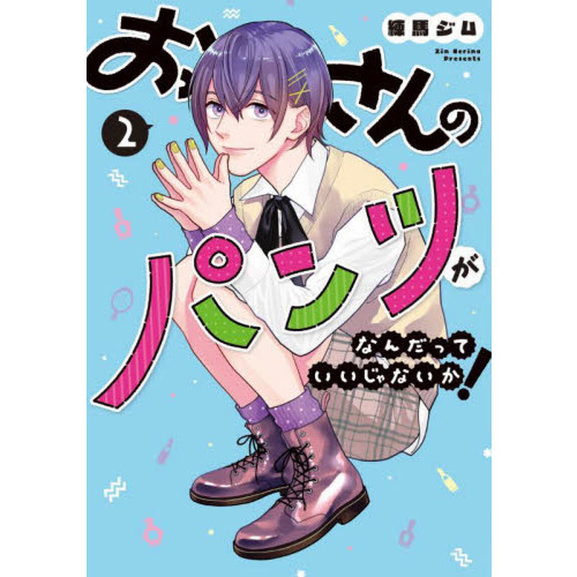 おっさんのパンツがなんだっていいじゃないか！　２