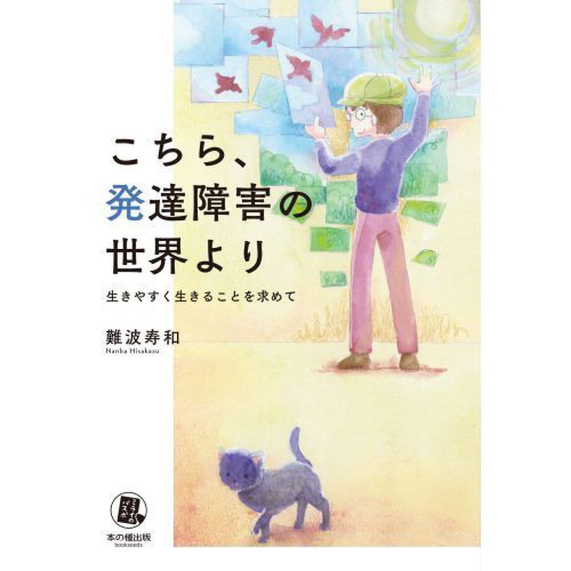 こちら、発達障害の世界より　生きやすく生きることを求めて