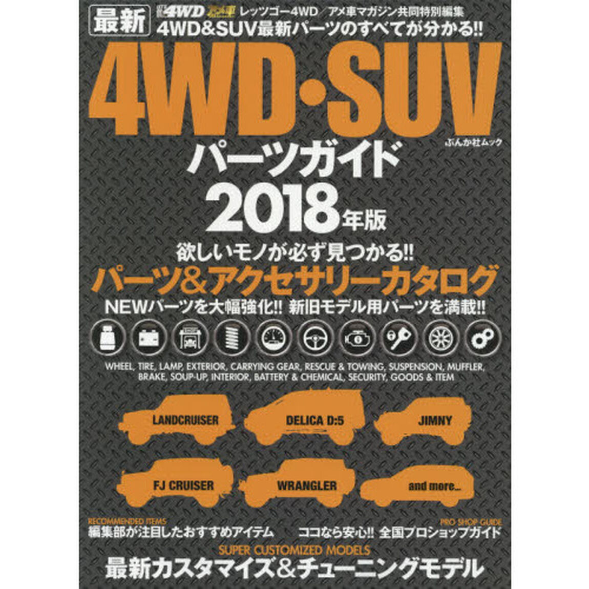 最新４ＷＤ・ＳＵＶパーツガイド　２０１８年版