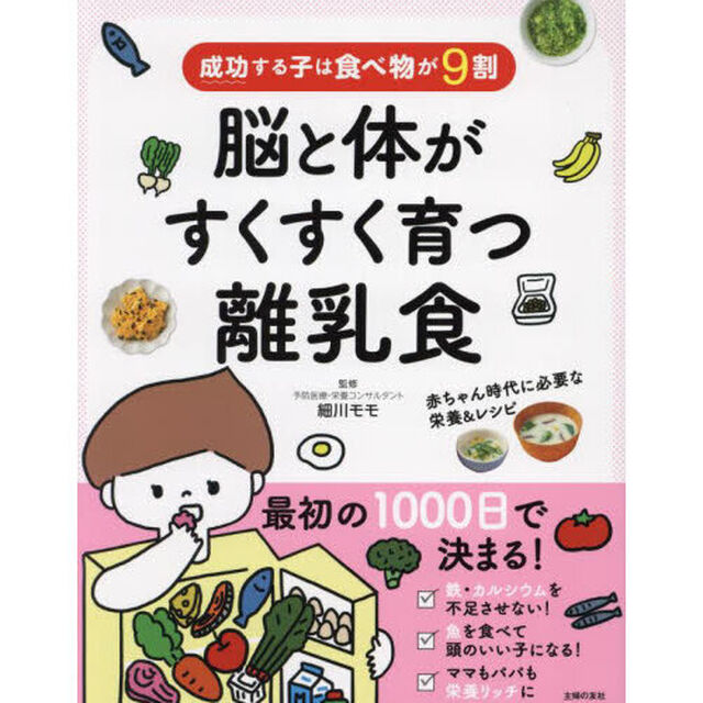 脳と体がすくすく育つ離乳食　成功する子は食べ物が９割