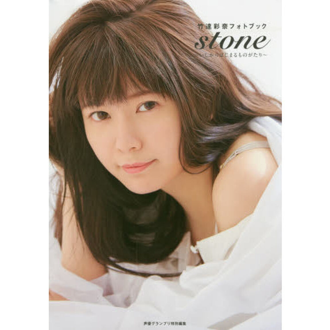 ｓｔｏｎｅ　いしからはじまるものがたり　竹達彩奈フォトブック