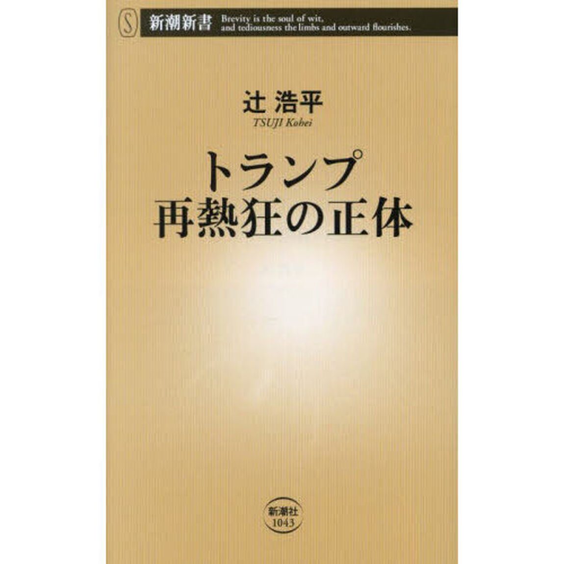 トランプ再熱狂の正体
