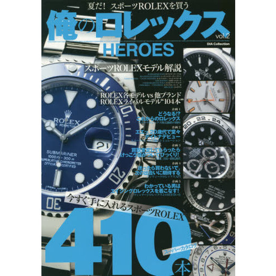 俺のロレックスＨＥＲＯＥＳ　ｖｏｌ．２「今すぐ手に入れるスポーツＲＯＬＥＸ４１０本スーパーカタログ」