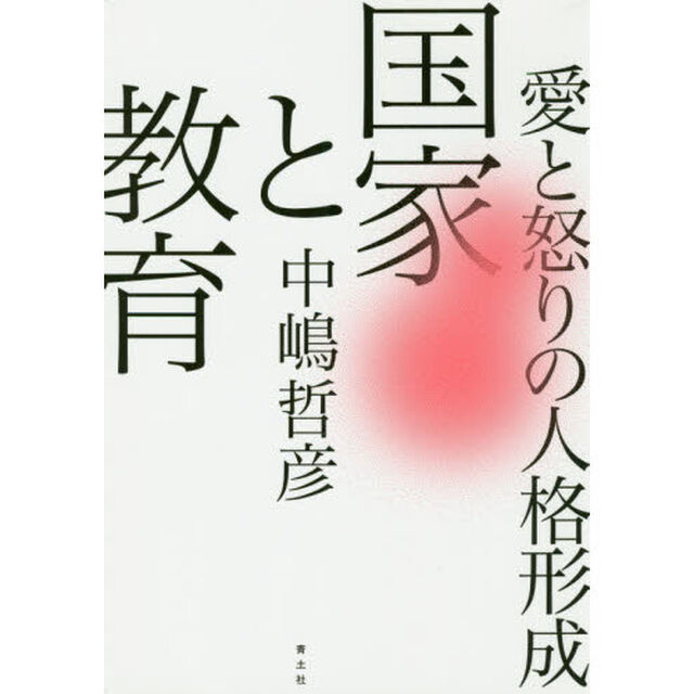 国家と教育　愛と怒りの人格形成