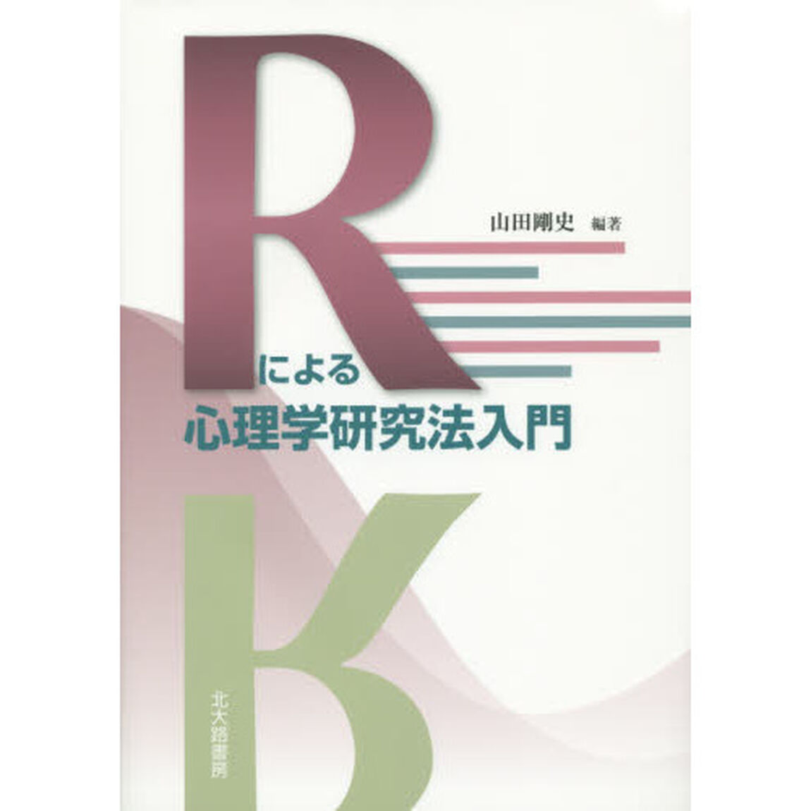 Ｒによる心理学研究法入門