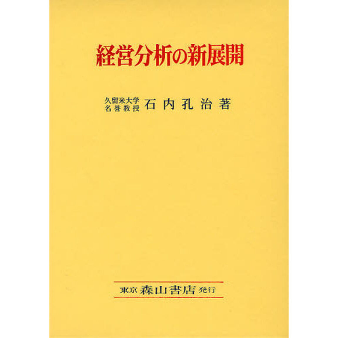経営分析の新展開