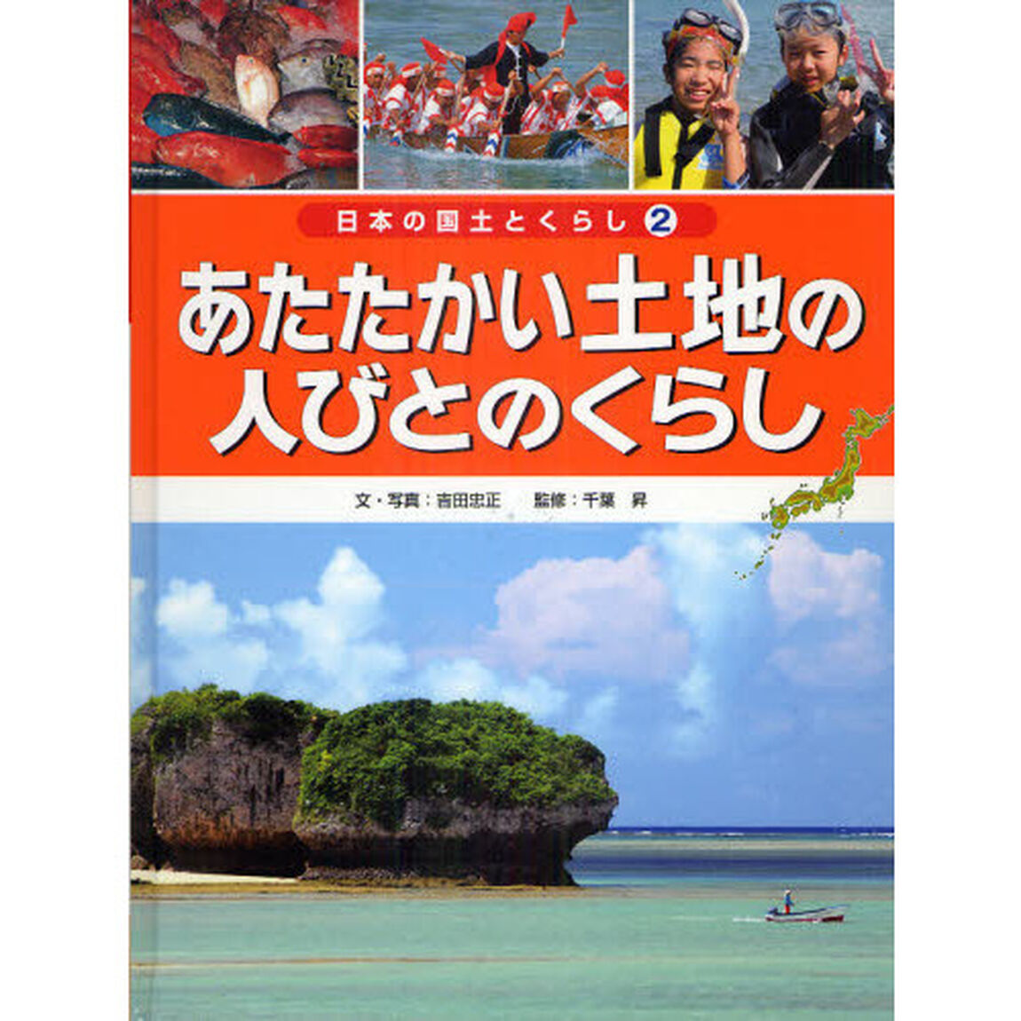 日本の国土とくらし　２「あたたかい土地の人びとのくらし　沖縄県・糸満市」