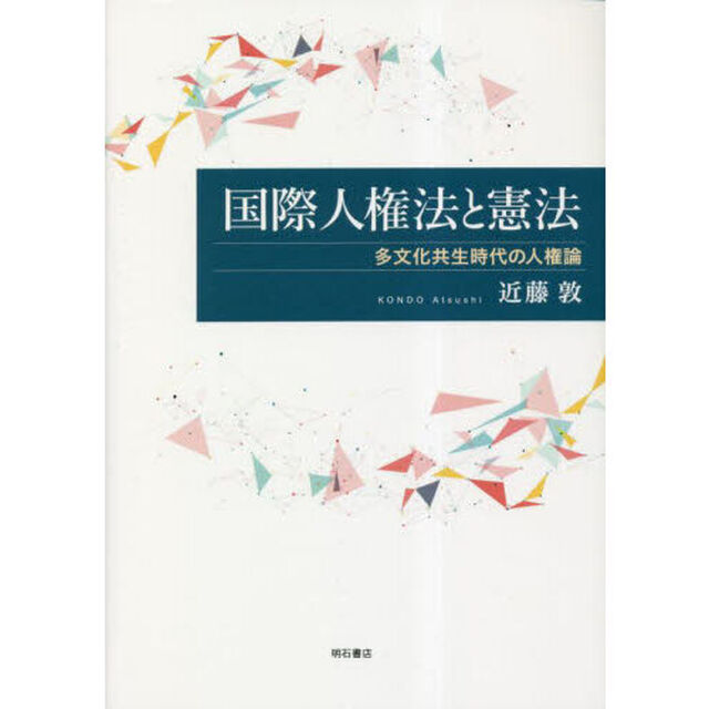国際人権法と憲法　多文化共生時代の人権論