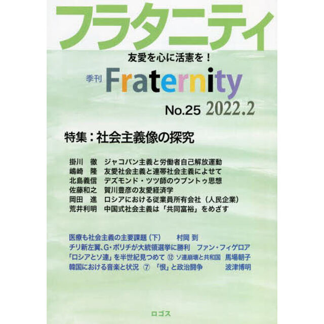 フラタニティ　友愛を心に活憲を！　２５（２０２２・２）「特集：社会主義像の探究」