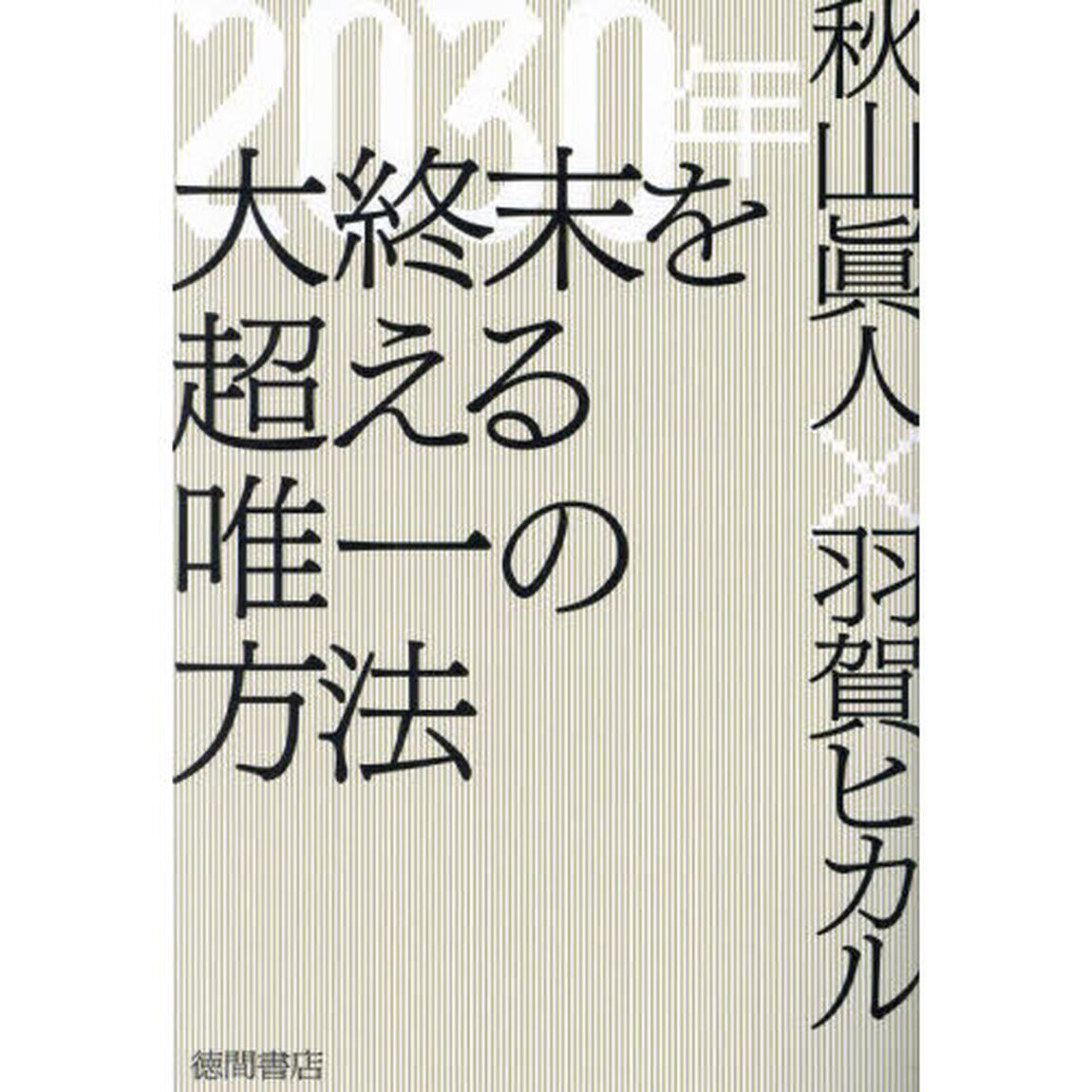 ２０３０年大終末を超える唯一の方法