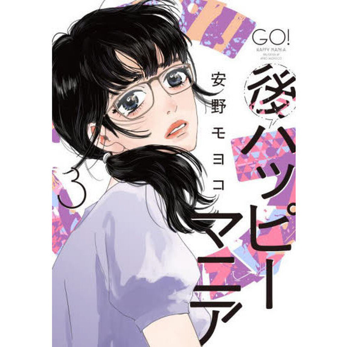 後ハッピーマニア　３