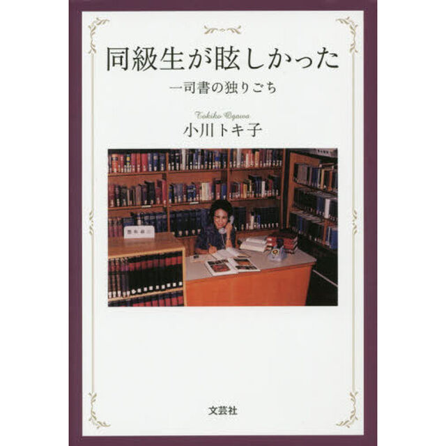 同級生が眩しかった　一司書の独りごち