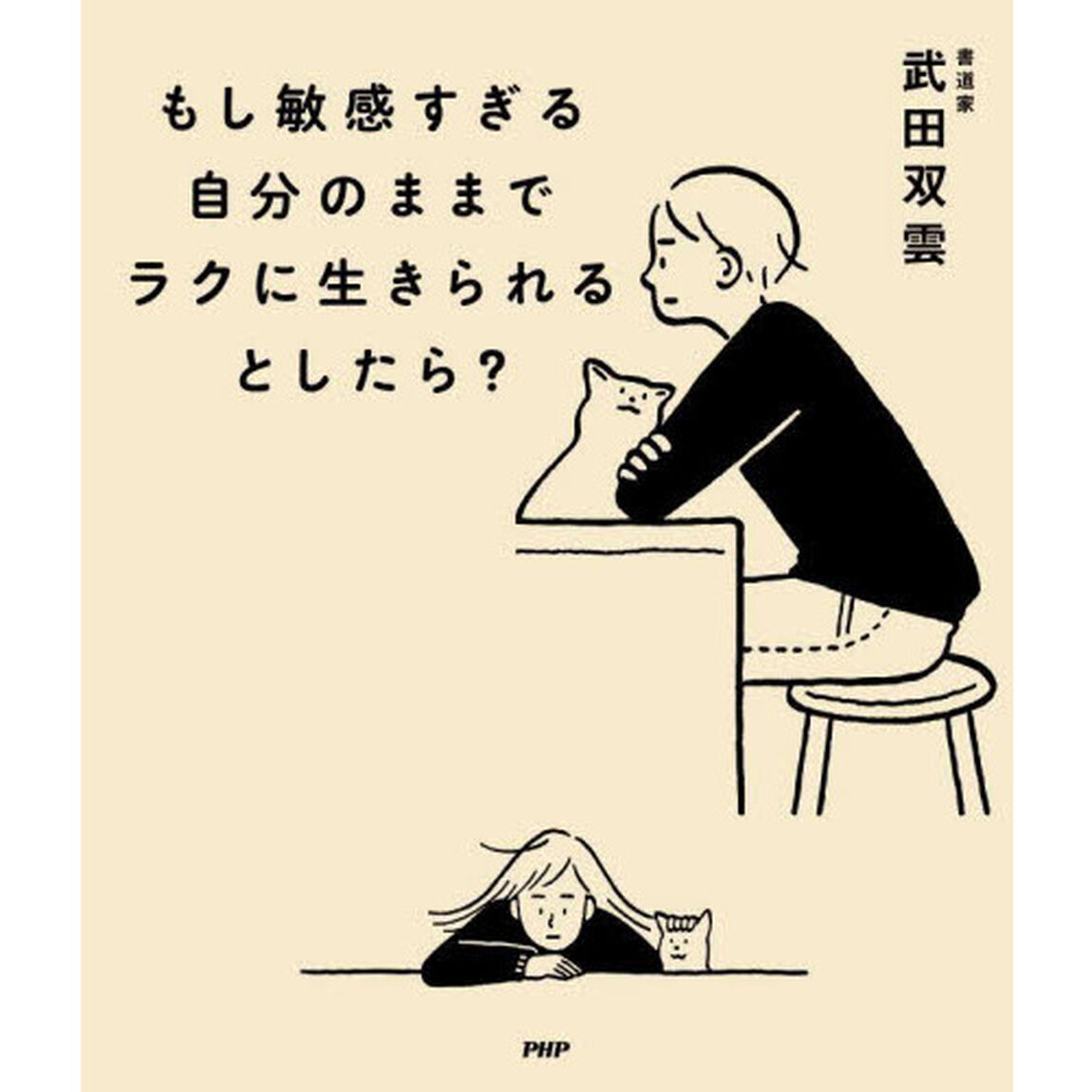 もし敏感すぎる自分のままでラクに生きられるとしたら？