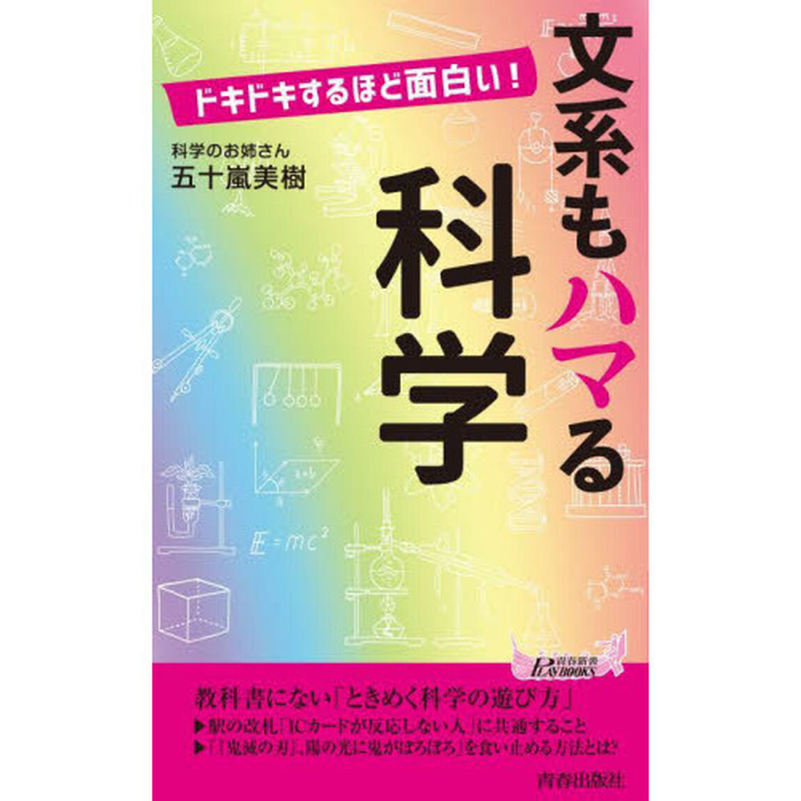 文系もハマる科学　ドキドキするほど面白い！