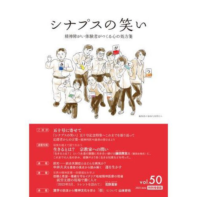 シナプスの笑い　精神障がい体験者がつくる心の処方箋　Ｖｏｌ．５０（２０２３Ｊｕｎｅ）「連載特集生きるとは？宗教家への問い」