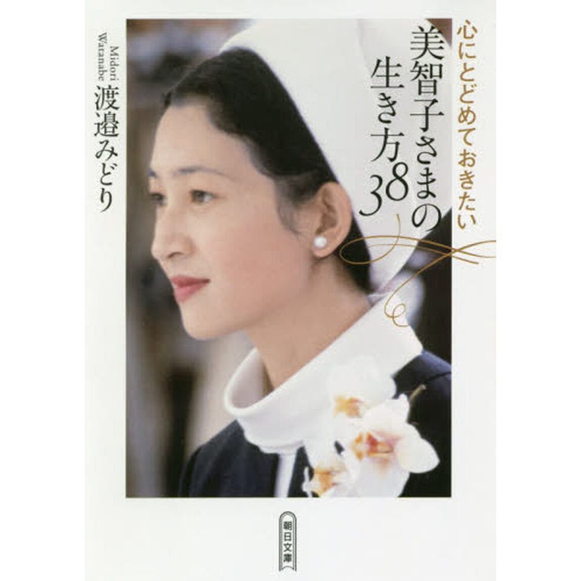 心にとどめておきたい美智子さまの生き方３８