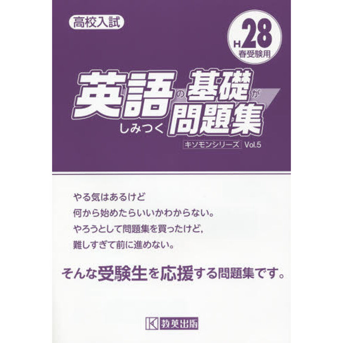 高校入試英語の基礎がしみつく問題集　Ｈ２８春受験用