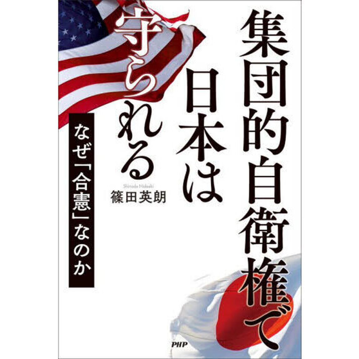集団的自衛権で日本は守られる　なぜ「合憲」なのか