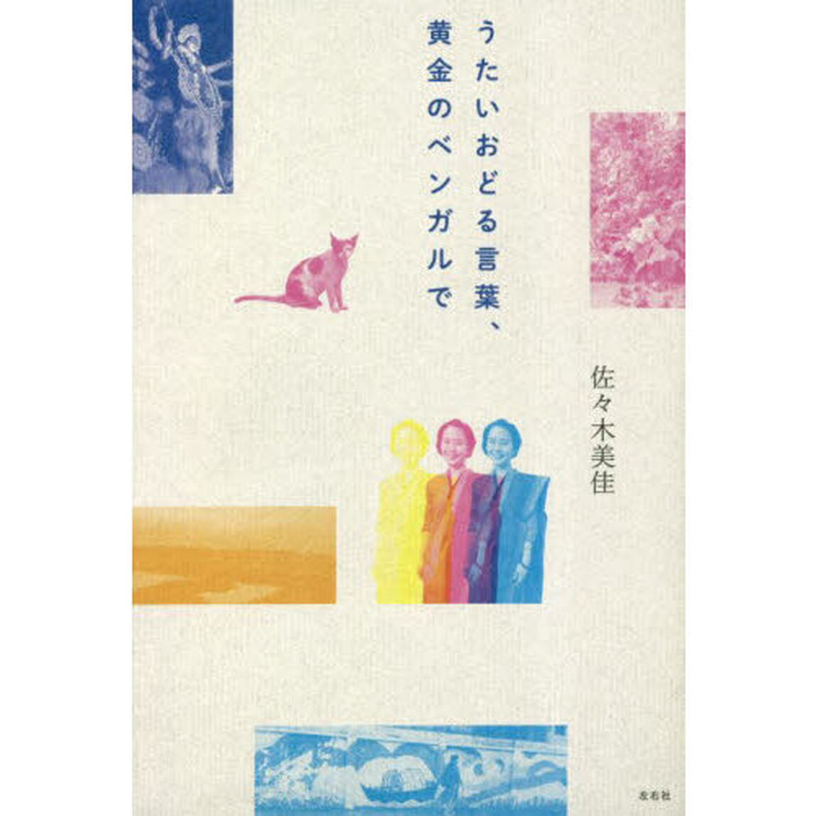 うたいおどる言葉、黄金のベンガルで