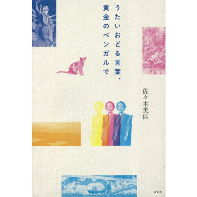 うたいおどる言葉、黄金のベンガルで