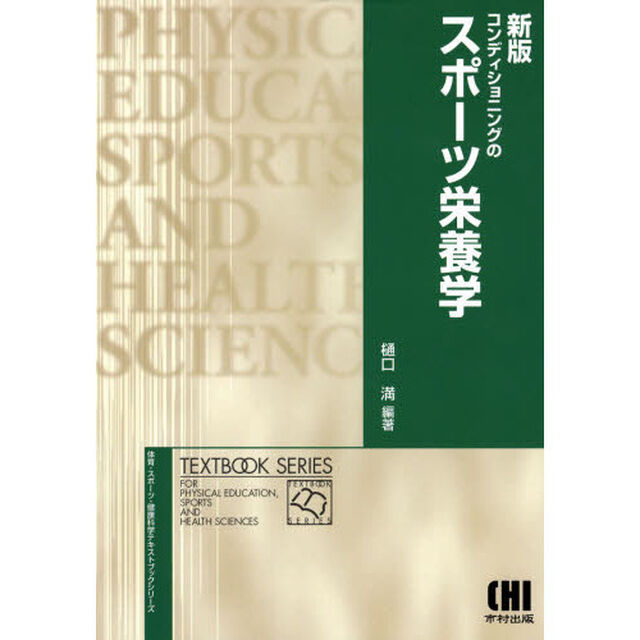 コンディショニングのスポーツ栄養学「新版」