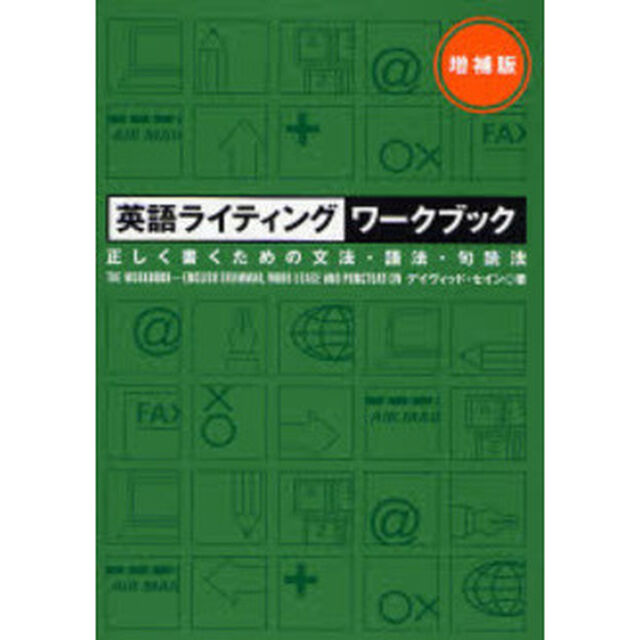 英語ライティングワークブック　正しく書くための文法・語法・句読法「増補版」