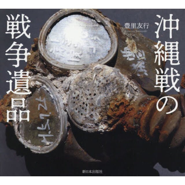 沖縄戦の戦争遺品